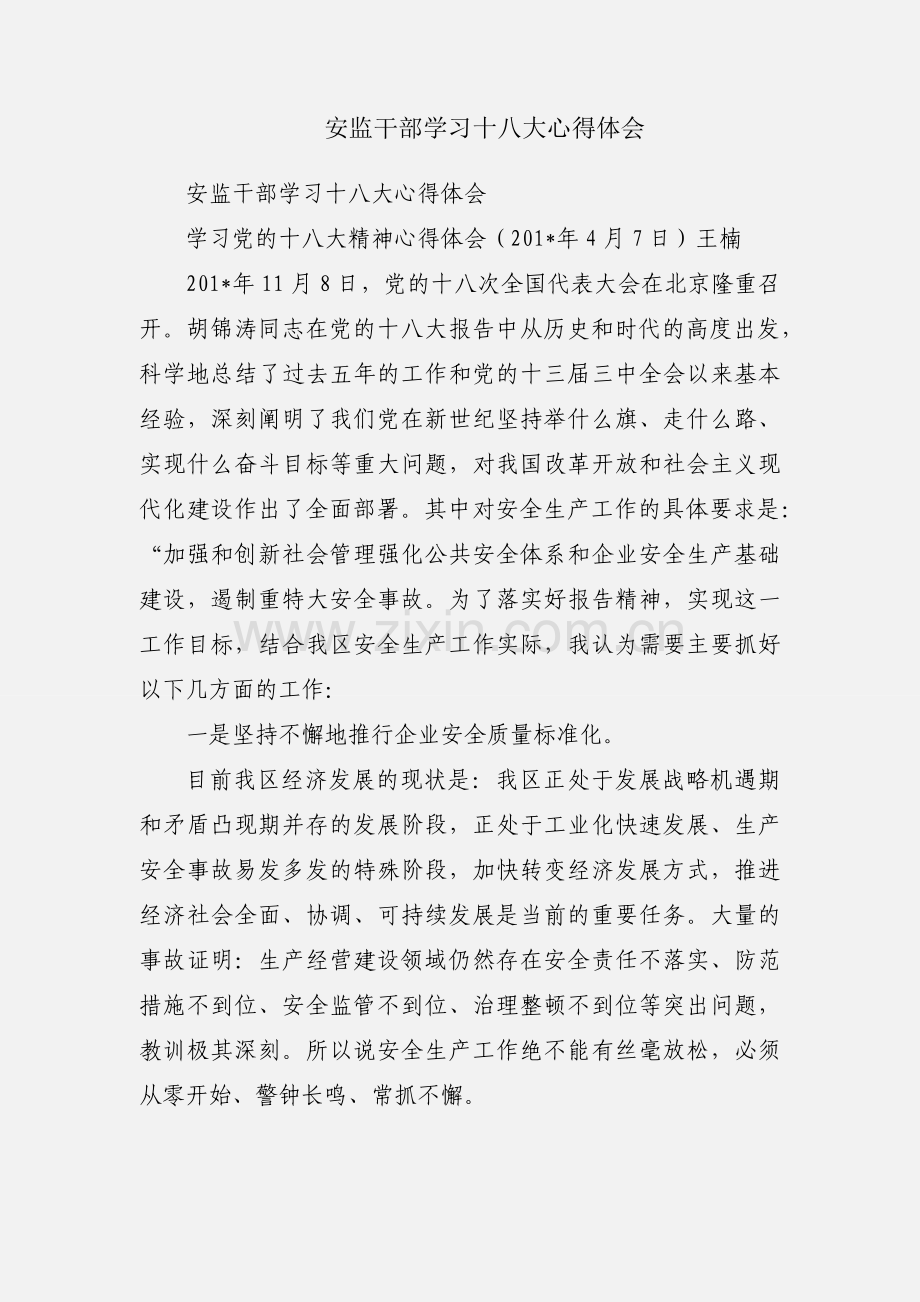 安监干部学习十八大心得体会.docx_第1页