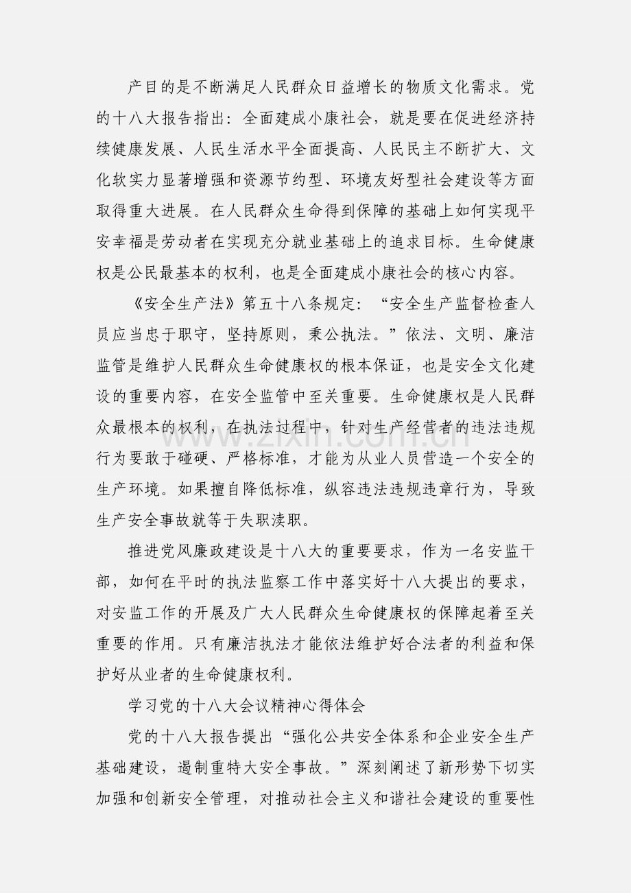 安监干部学习十八大心得体会.docx_第3页