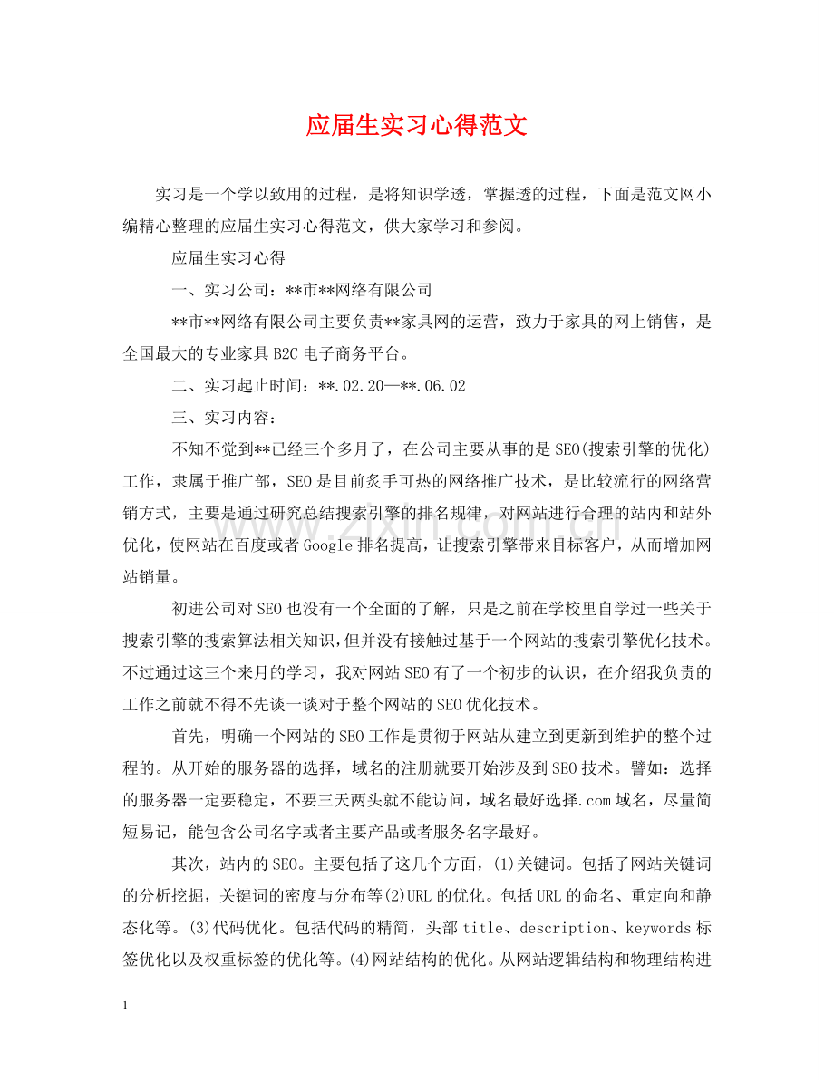 应届生实习心得范文 .doc_第1页