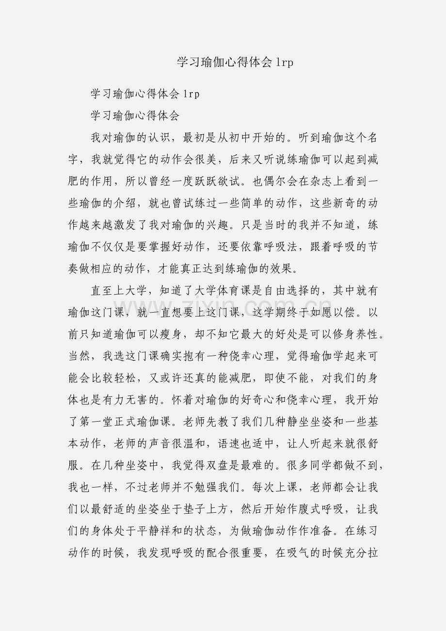 学习瑜伽心得体会lrp.docx_第1页