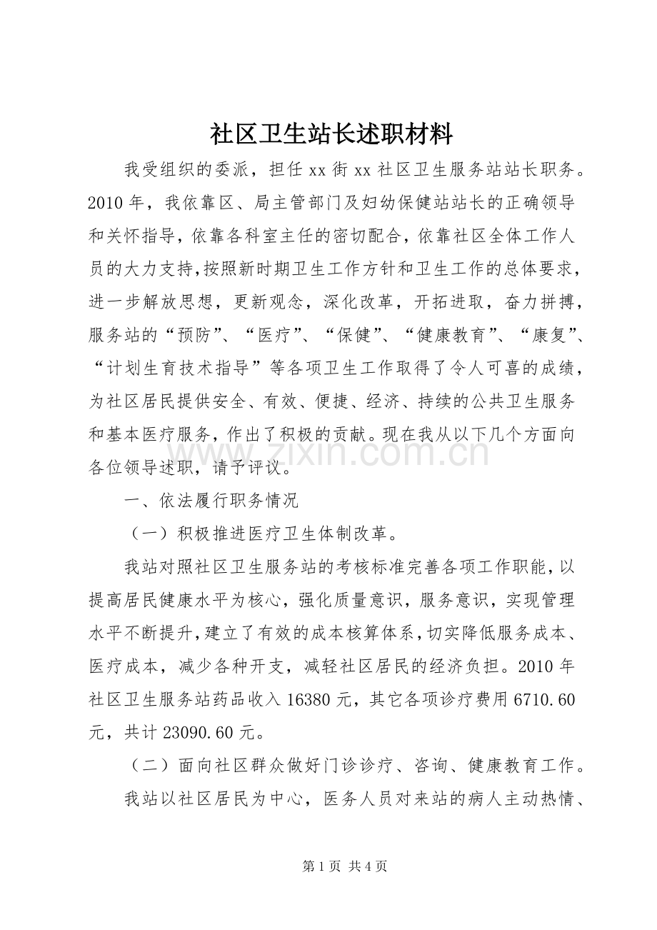 社区卫生站长述职材料.docx_第1页