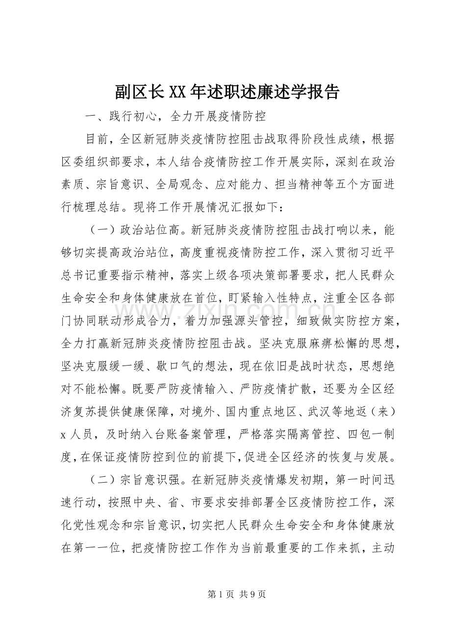 副区长XX年述职述廉述学报告.docx_第1页