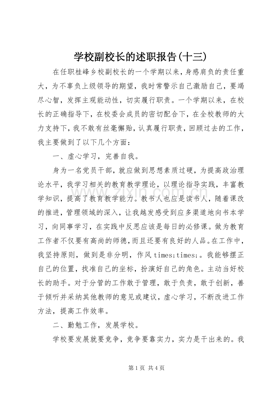 学校副校长的述职报告(十三).docx_第1页