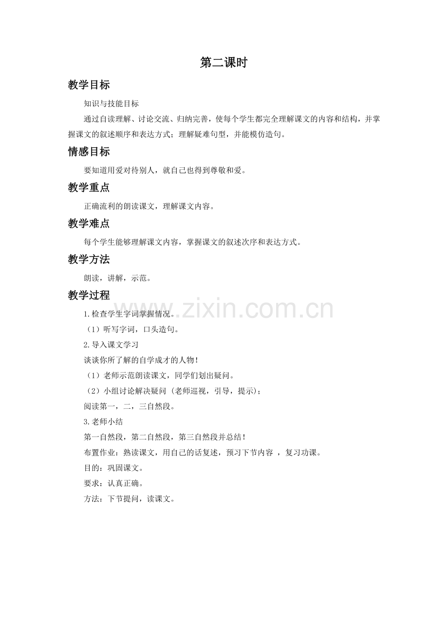 《华罗庚进清华园》教学设计(第二课时).doc_第1页