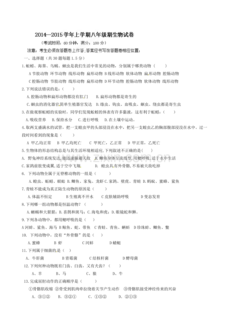 日照莒县北五校2014-2015年八年级生物期中试题及答案.doc_第1页