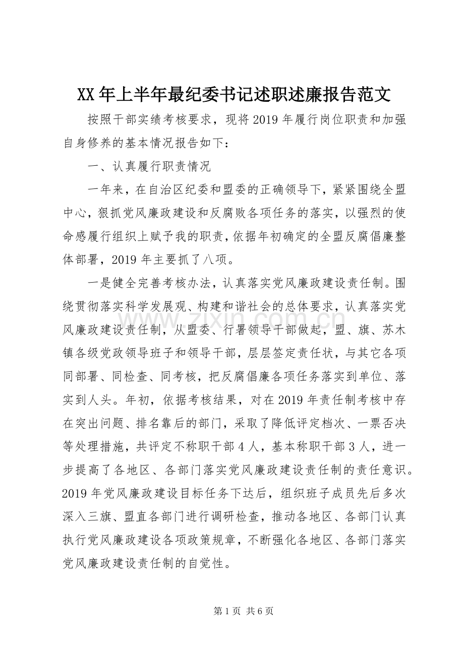 XX年上半年最纪委书记述职述廉报告范文.docx_第1页