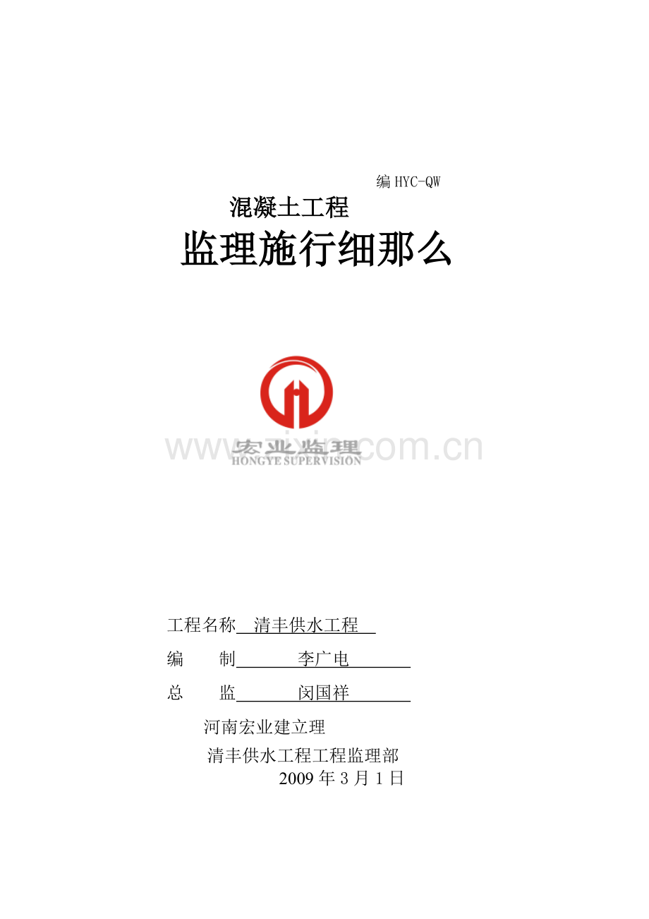 清丰县供水工程混凝土工程监理实施细则.doc_第1页