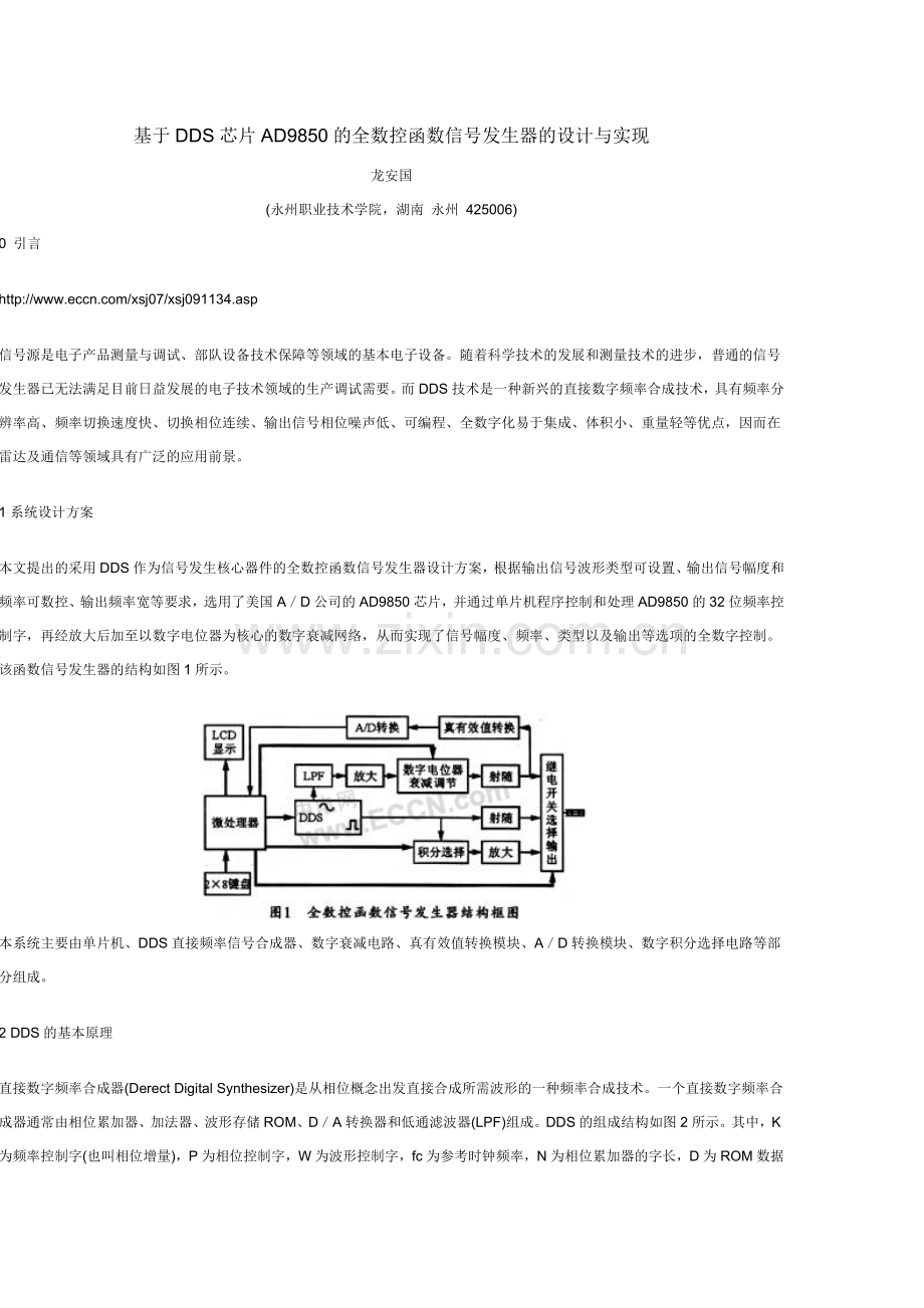 基于DDS芯片AD9850的全数控函数信号发生器的设计与实现.docx_第1页