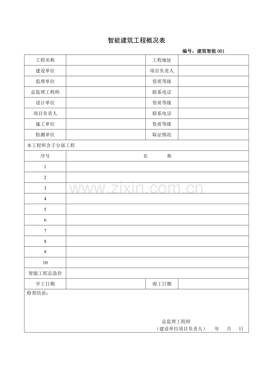 建筑工程施工质量验收资料智能建筑工程部分-模板.docx_第3页