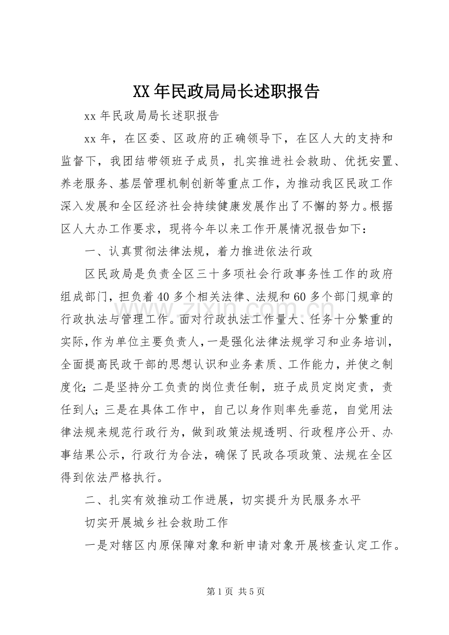 XX年民政局局长述职报告.docx_第1页