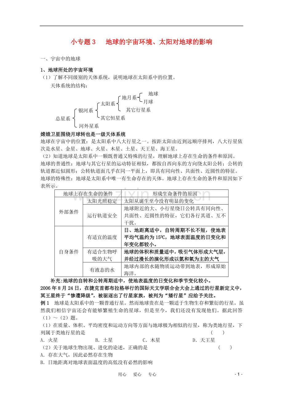 江苏省常州新桥中学高中地理-小专题3-地球的宇宙环境-太阳对地球的影响-鲁教版必修1.doc_第1页