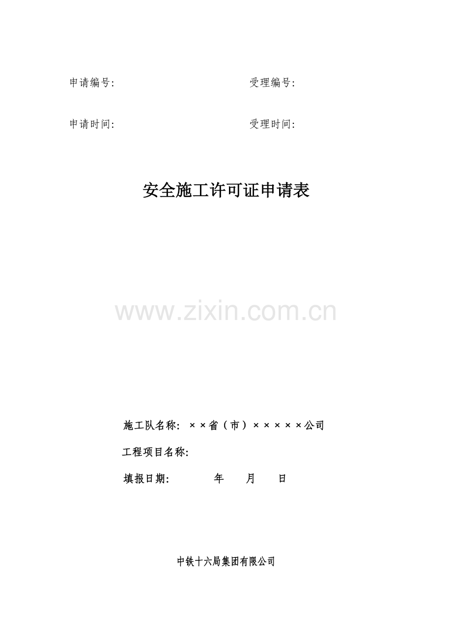 安全施工许可证申请表.docx_第1页