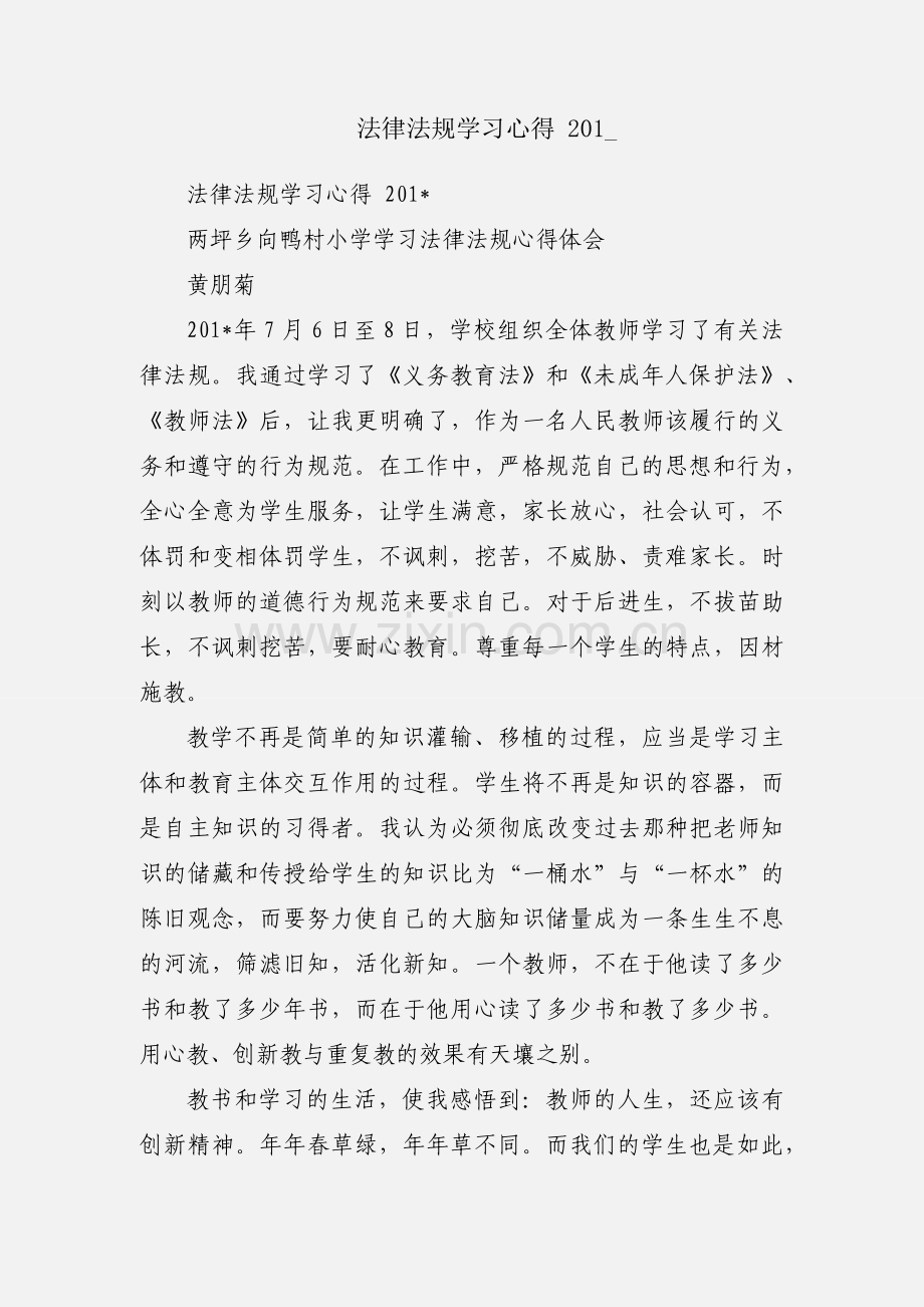 法律法规学习心得 201_.docx_第1页