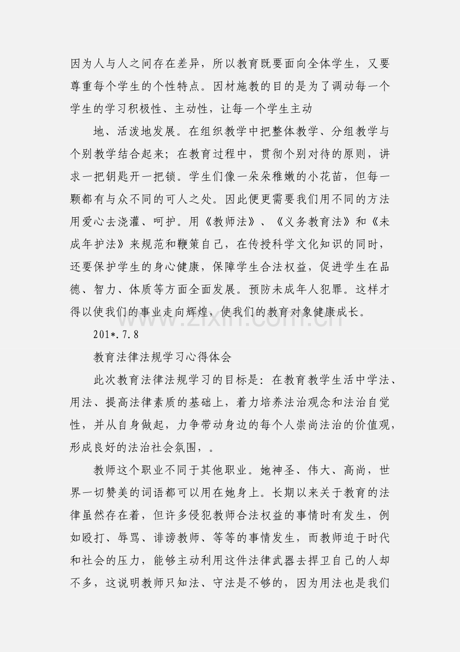 法律法规学习心得 201_.docx_第2页