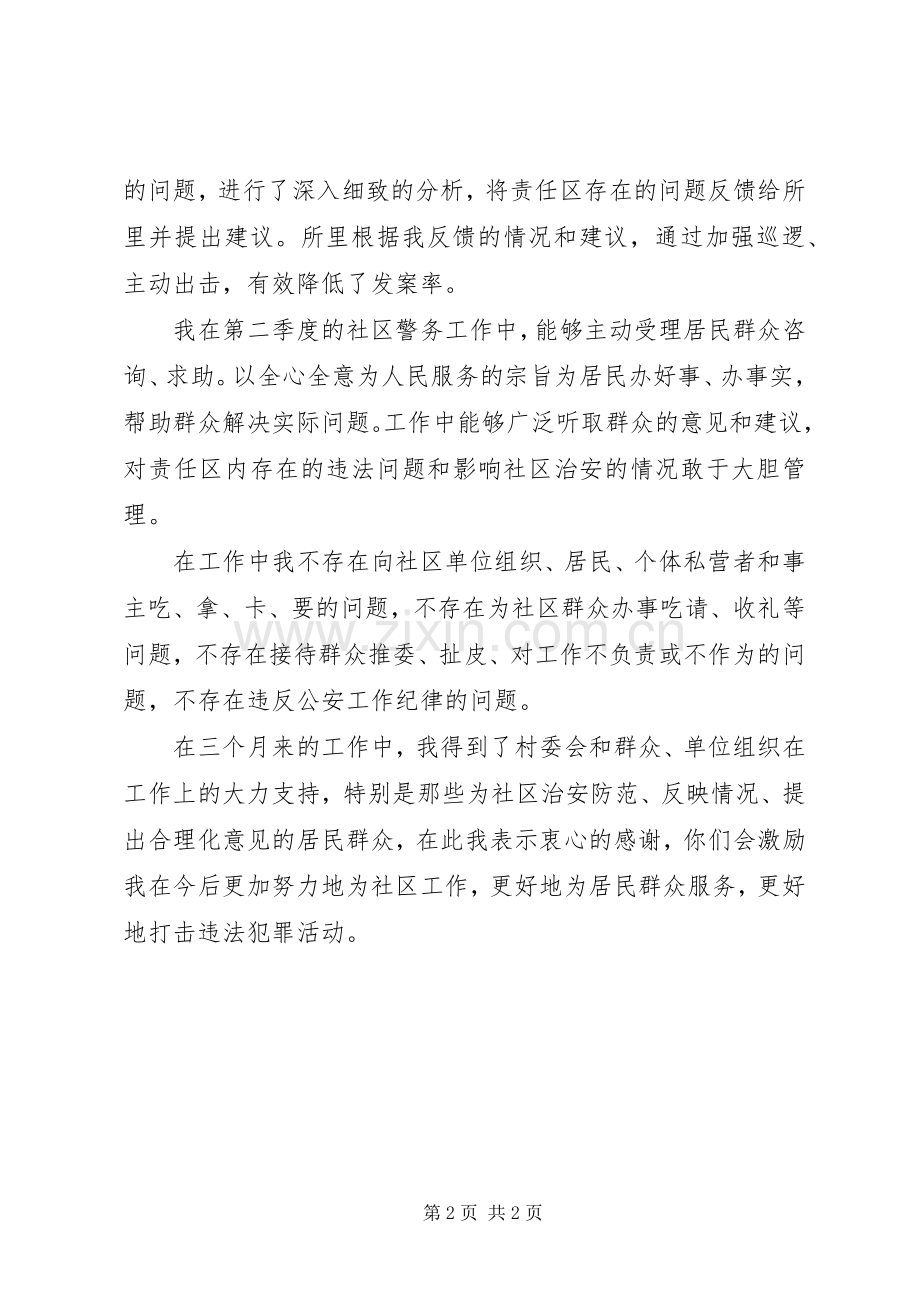 驻村民警个人季度述职述廉.docx_第2页