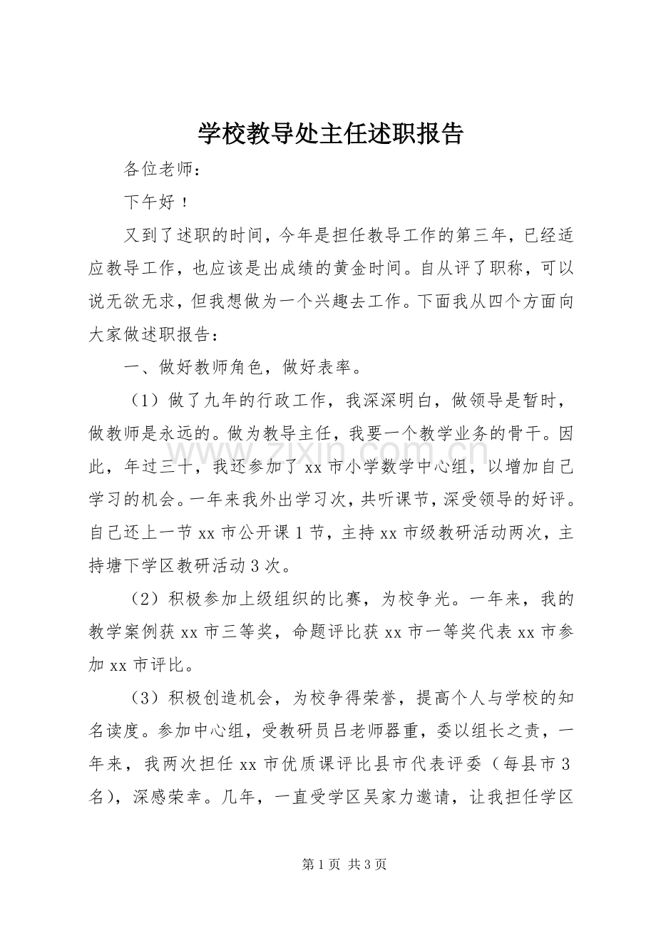 学校教导处主任述职报告.docx_第1页