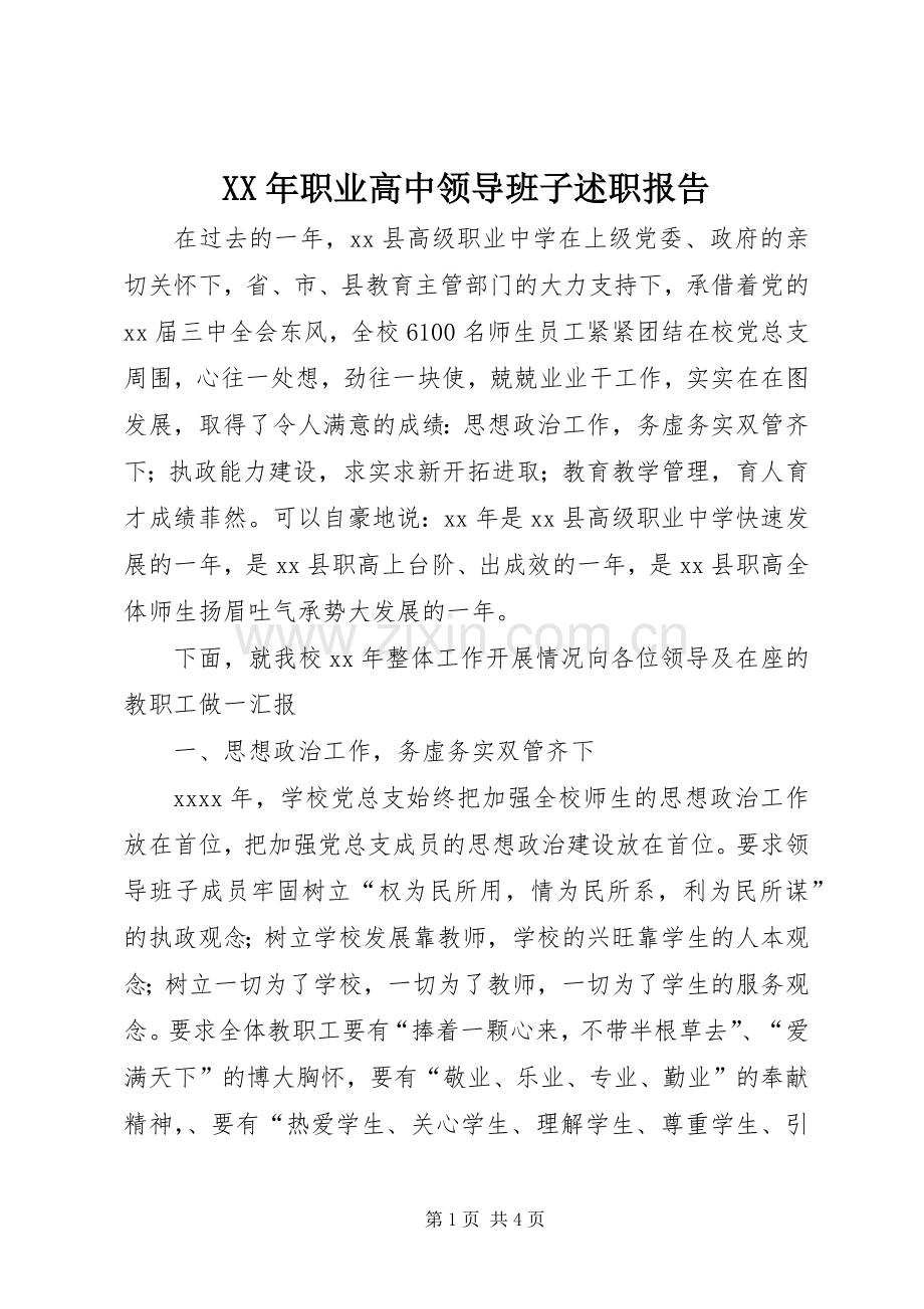 XX年职业高中领导班子述职报告.docx_第1页