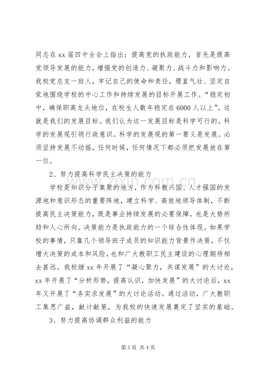 XX年职业高中领导班子述职报告.docx_第3页