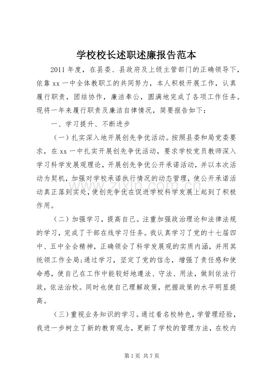 学校校长述职述廉报告范本.docx_第1页