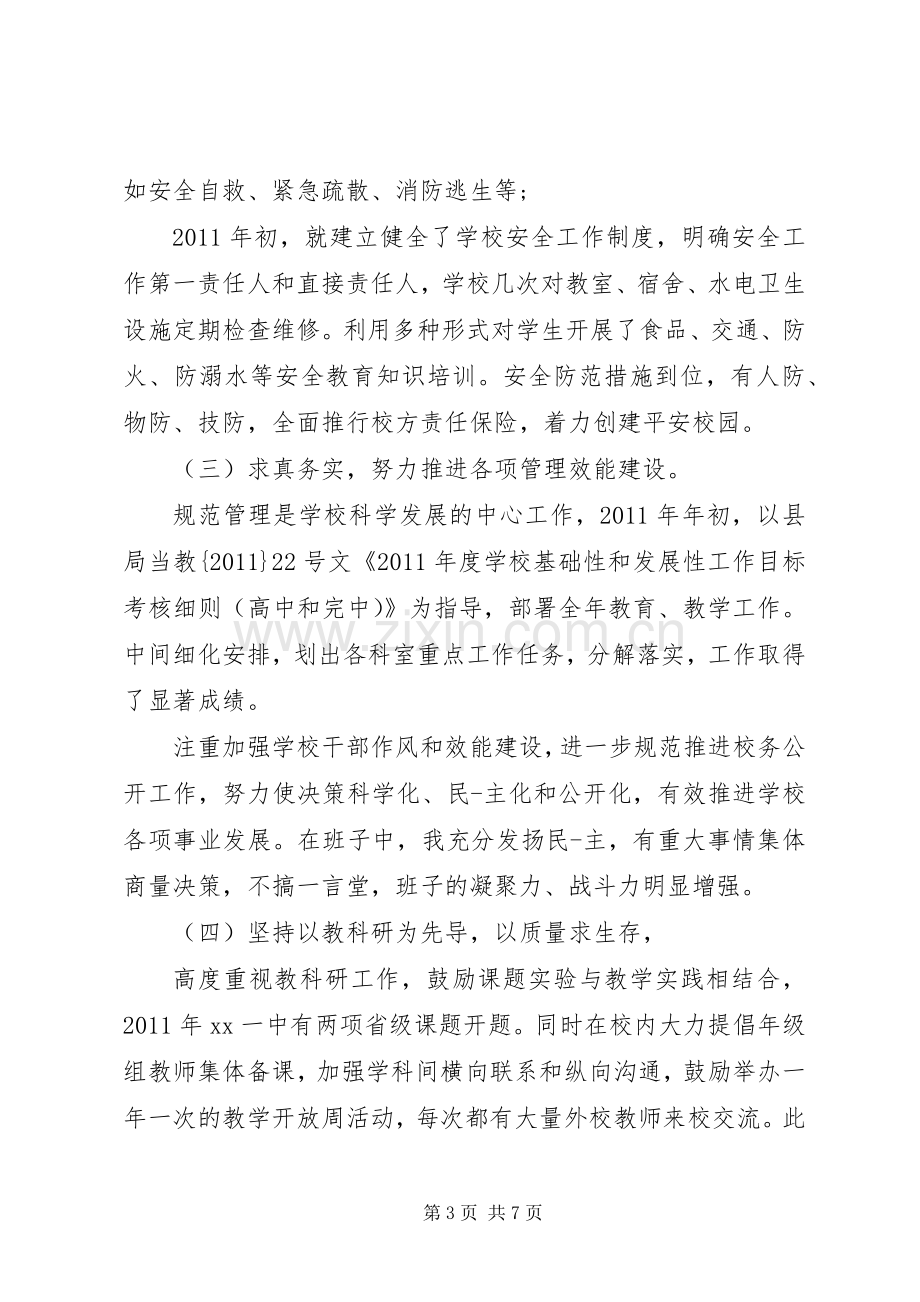 学校校长述职述廉报告范本.docx_第3页