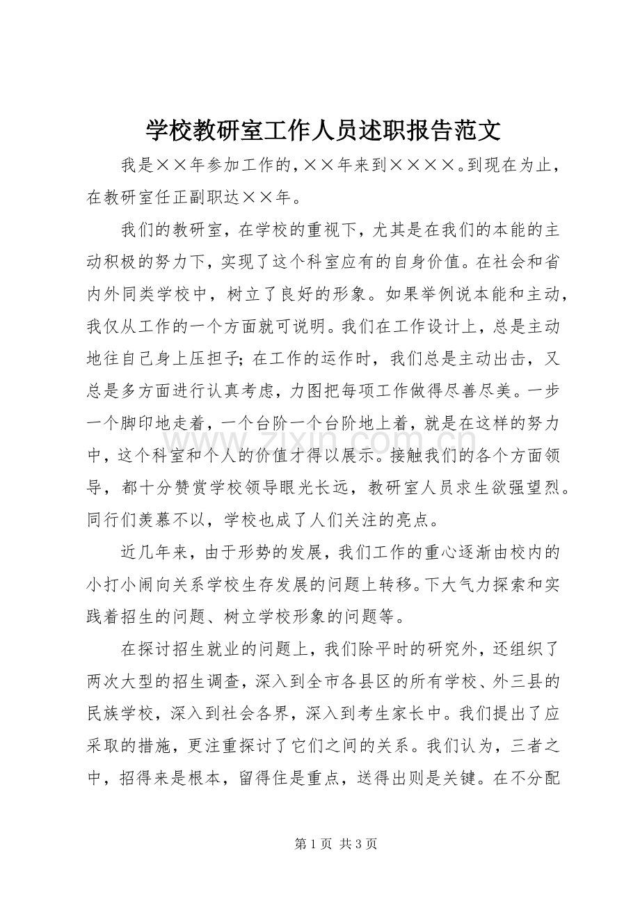 学校教研室工作人员述职报告范文.docx_第1页