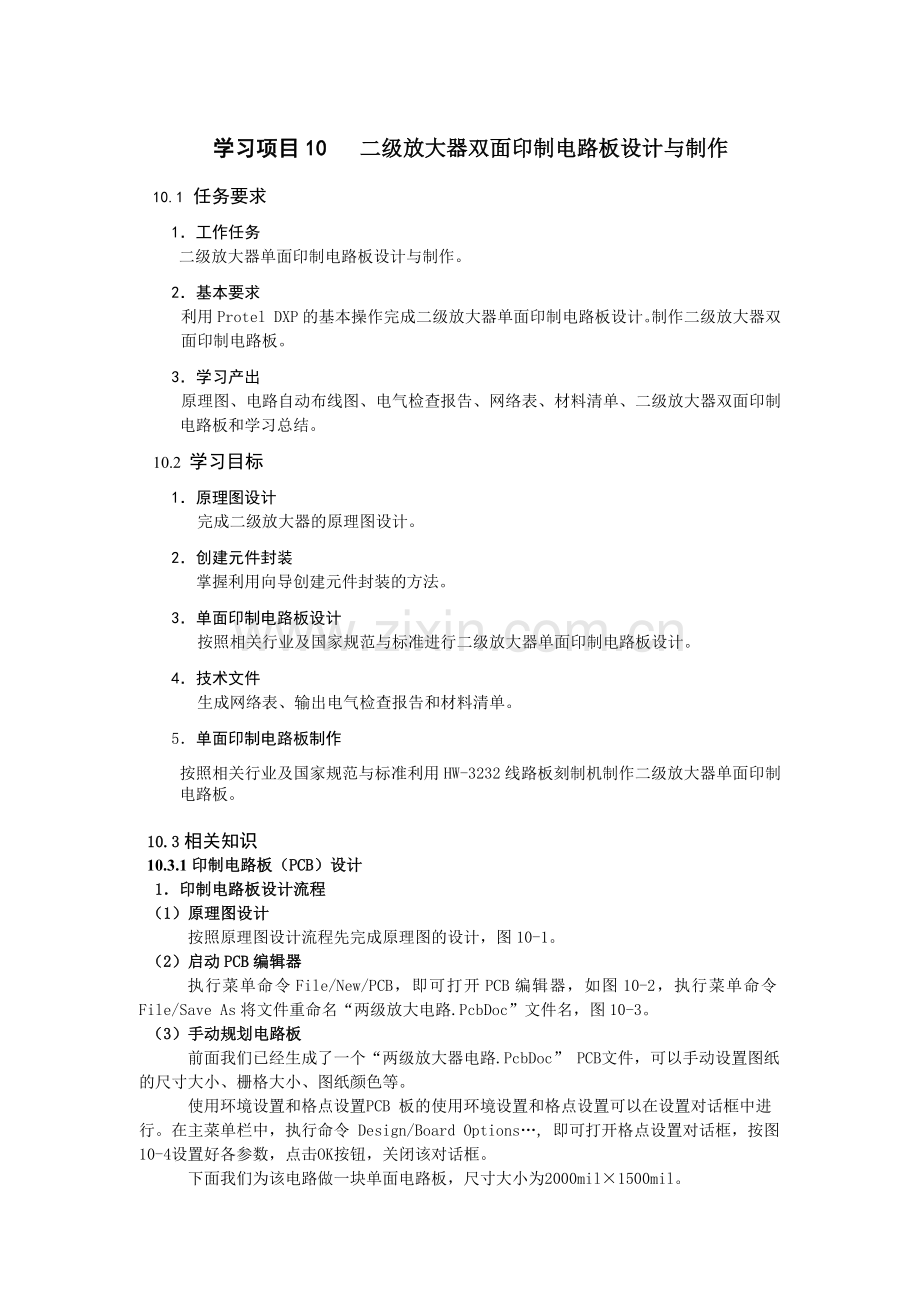 学习项目二级放大电路印制电路板设计与制作.docx_第1页