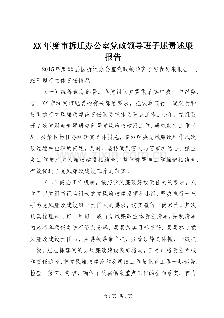 XX年度市拆迁办公室党政领导班子述责述廉报告.docx_第1页