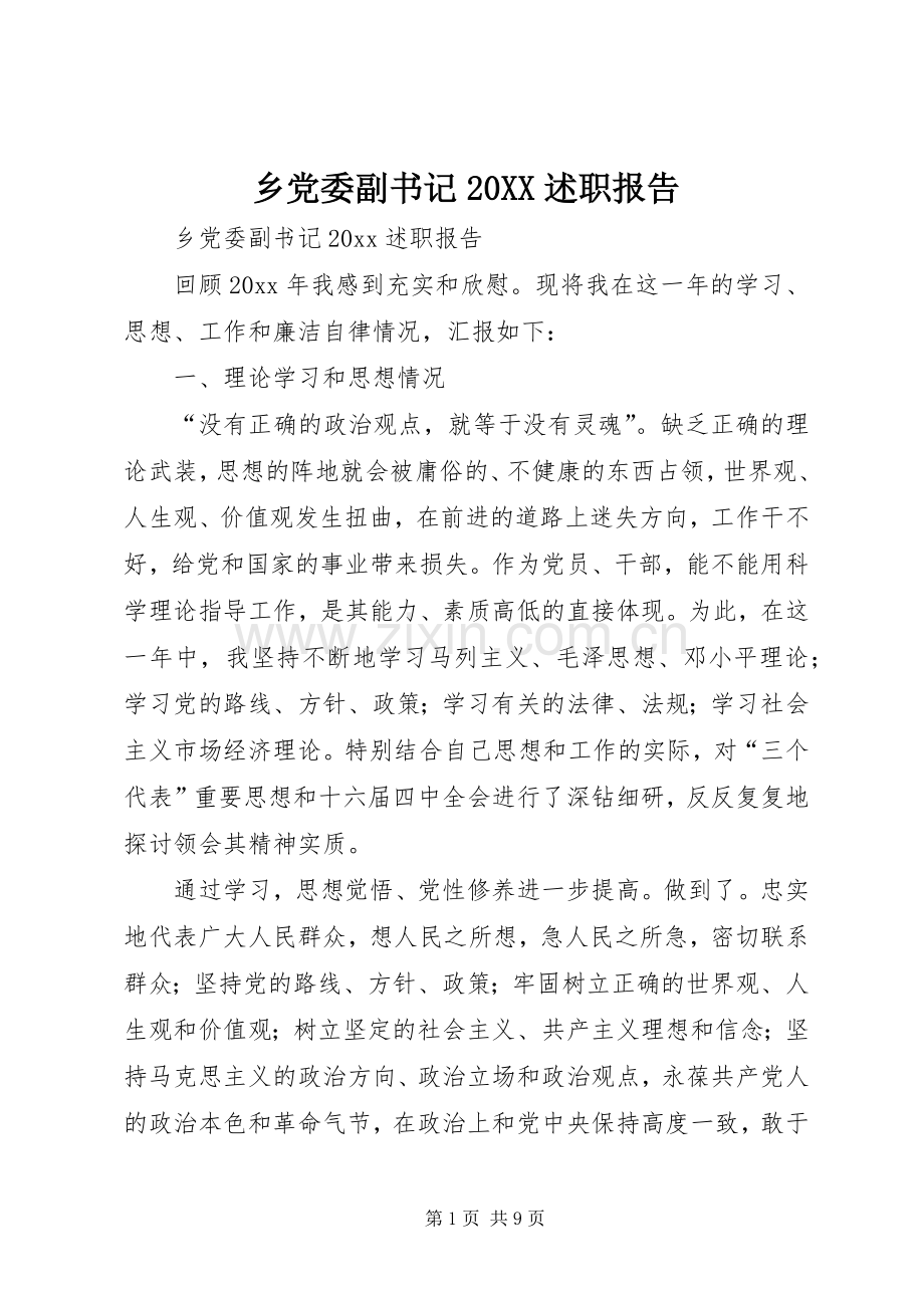 乡党委副书记20XX述职报告.docx_第1页