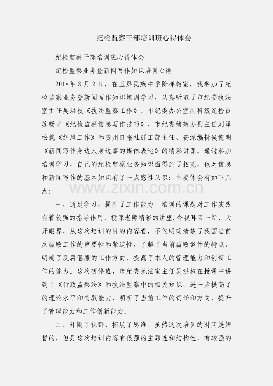 纪检监察干部培训班心得体会.docx_第1页