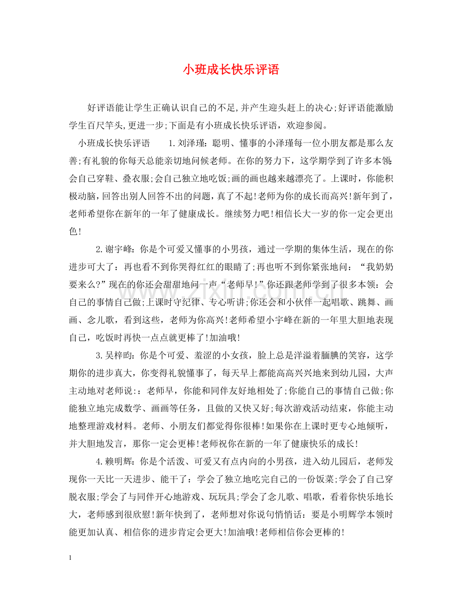 小班成长快乐评语 .doc_第1页