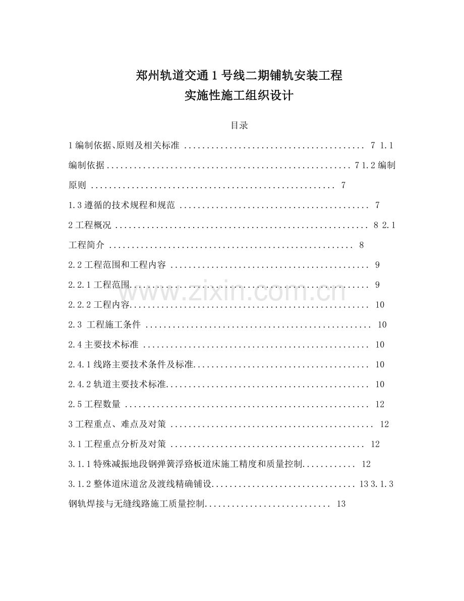 地铁铺轨安装工程实施性施工组织设计（268页）.docx_第1页