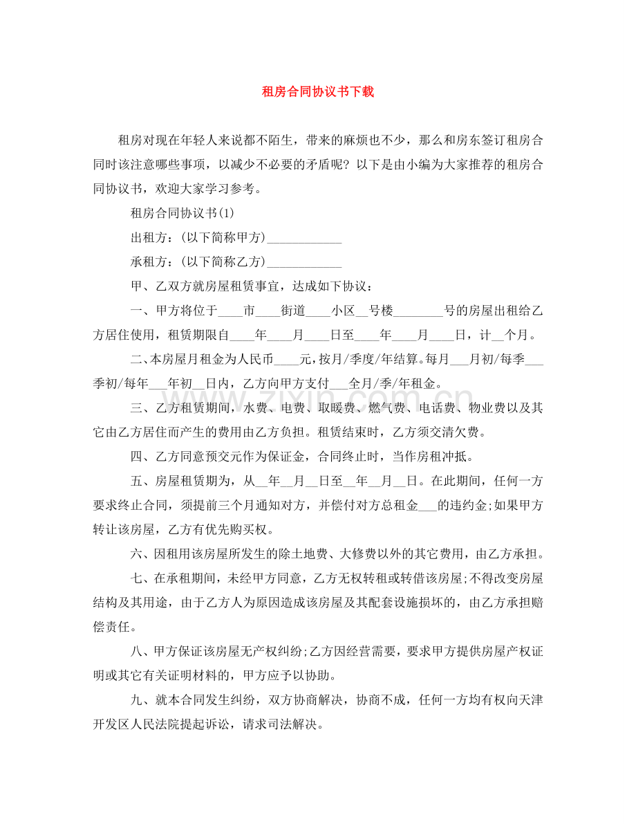 租房合同协议书下载 .doc_第1页