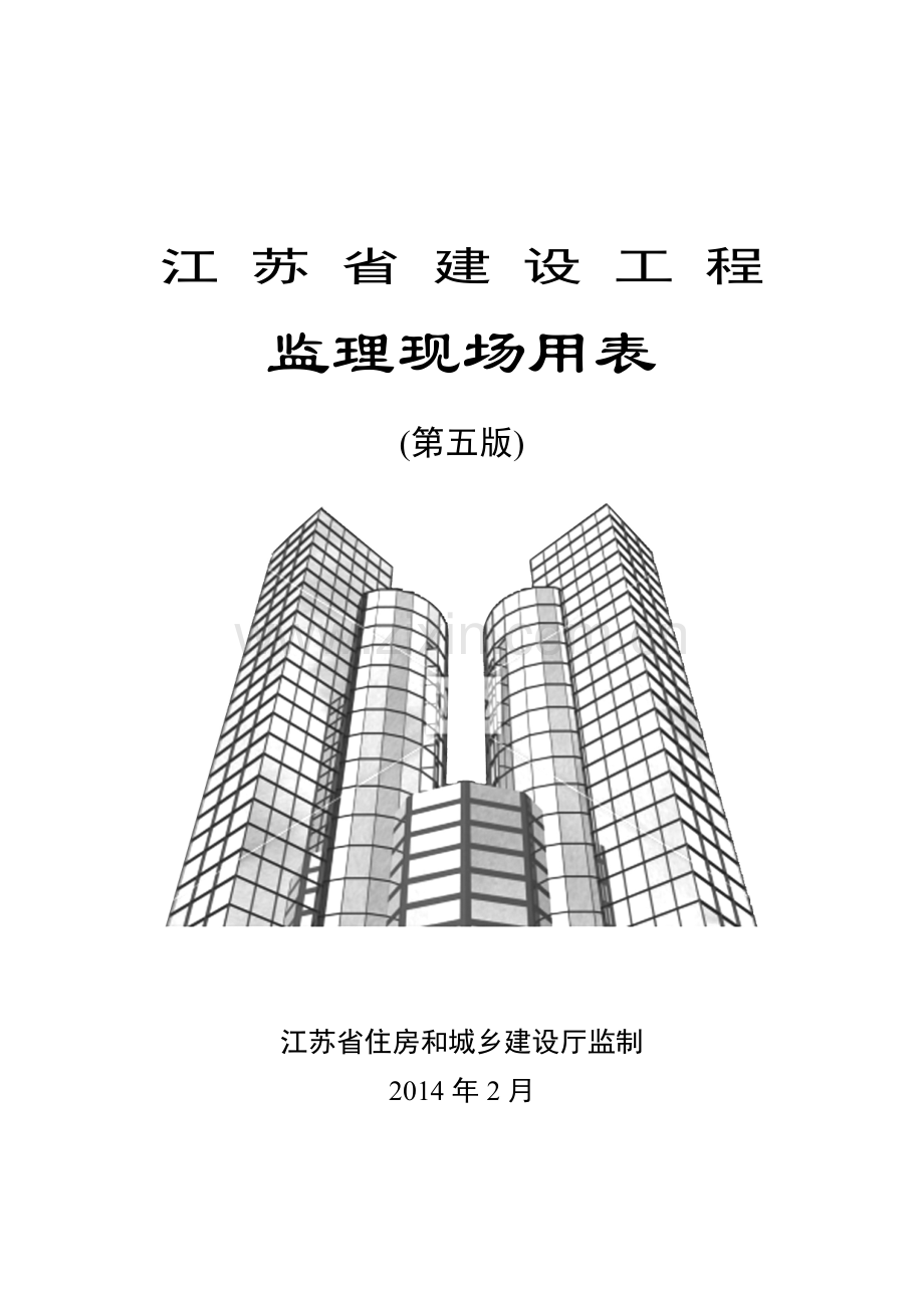 新版--江苏省建设工程监理现场用表(第五版).docx_第1页