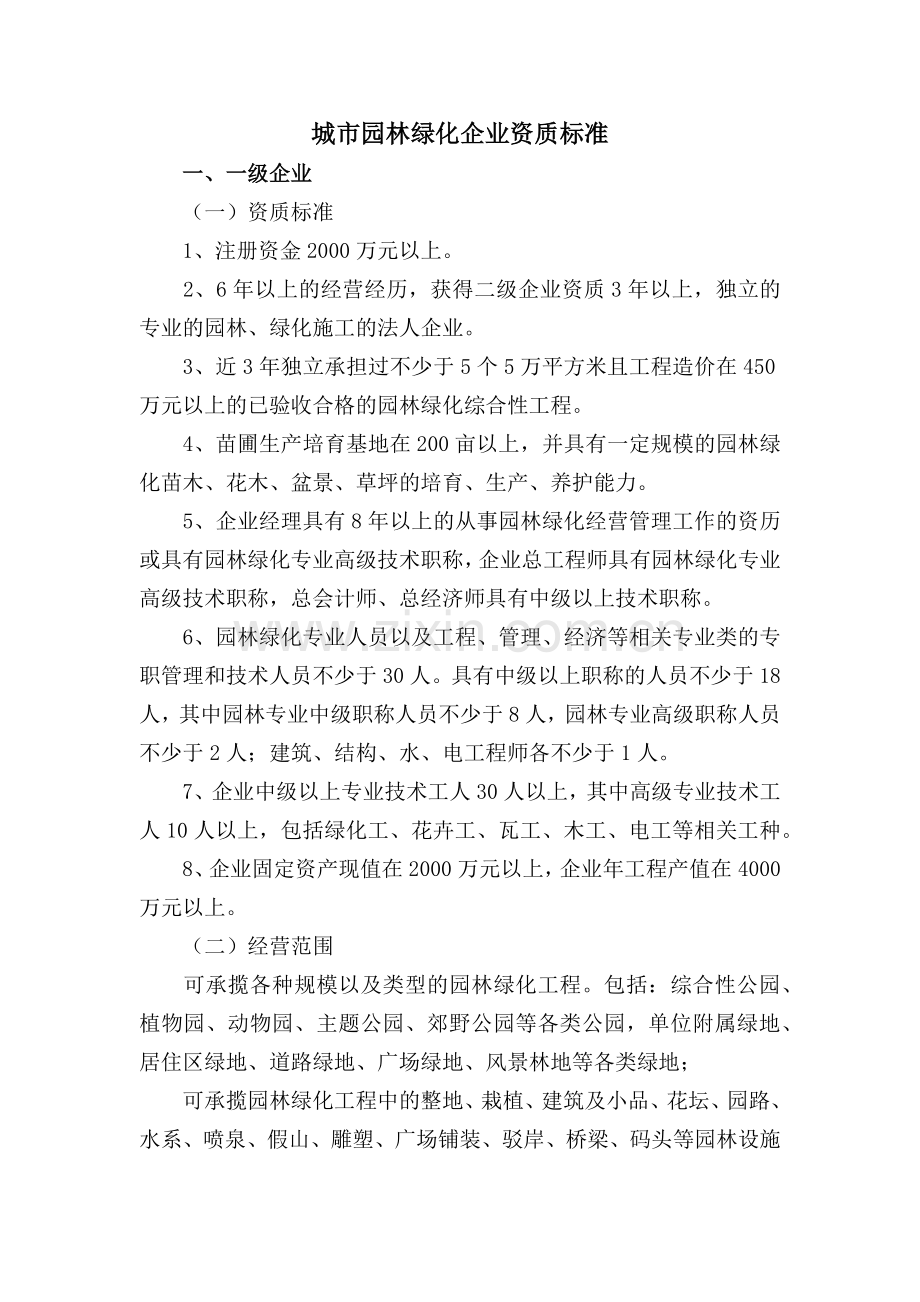 城市园林绿化企业资质标准.docx_第1页