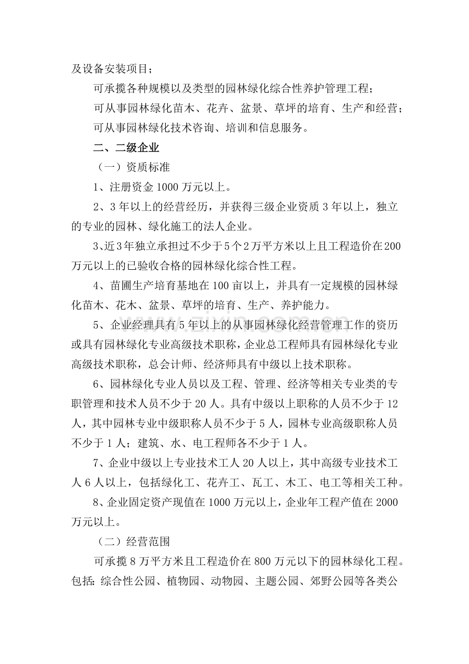 城市园林绿化企业资质标准.docx_第2页