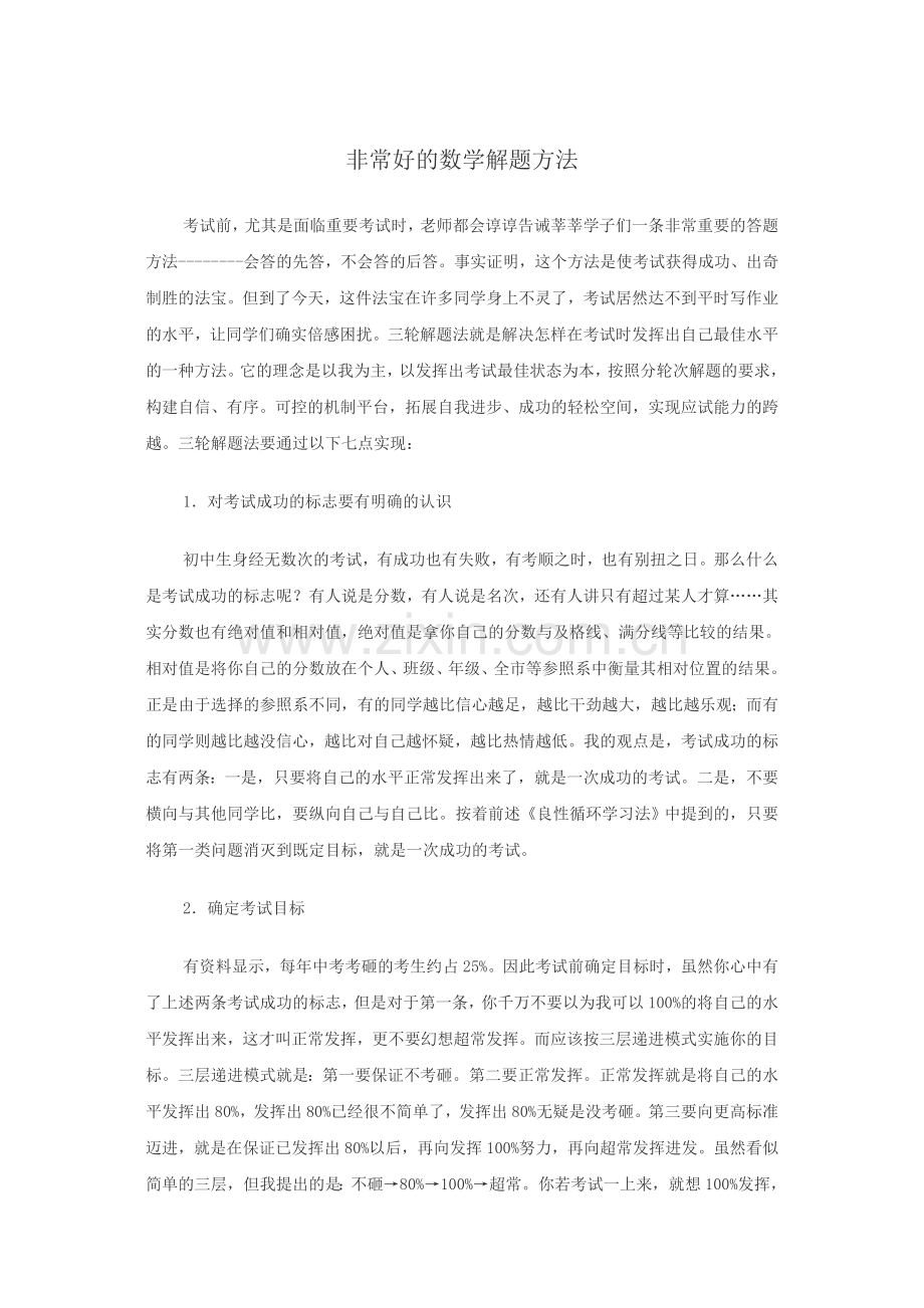 非常好的数学解题方法.doc_第1页