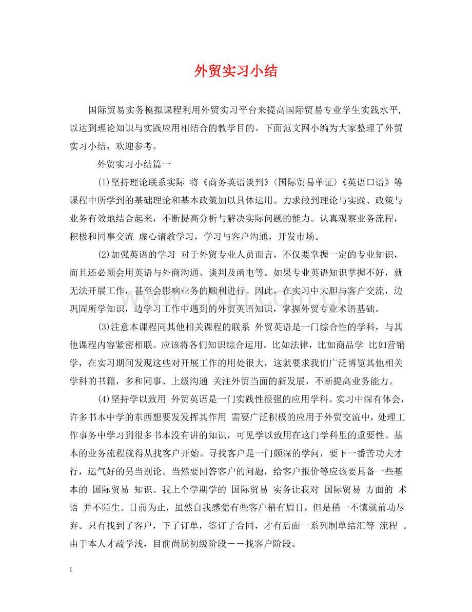 外贸实习小结 .doc_第1页