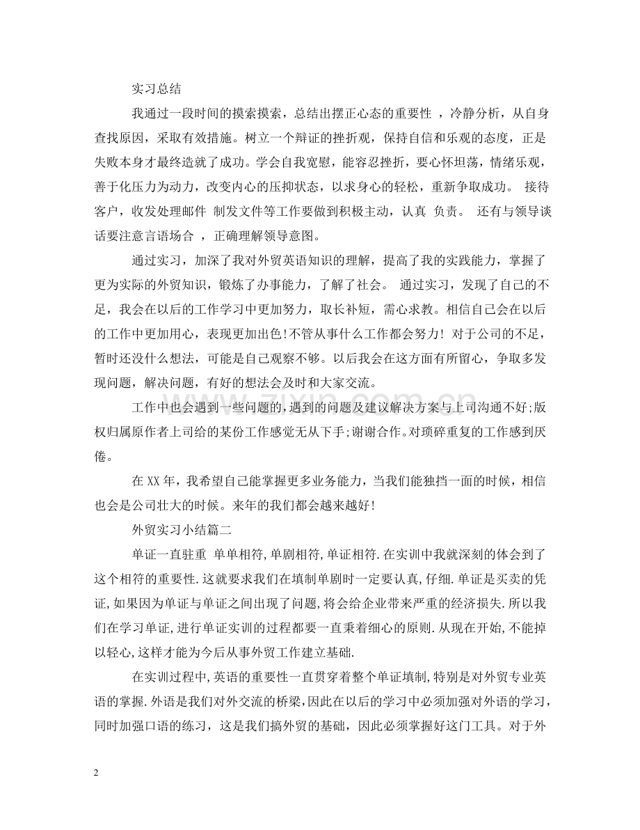 外贸实习小结 .doc_第2页