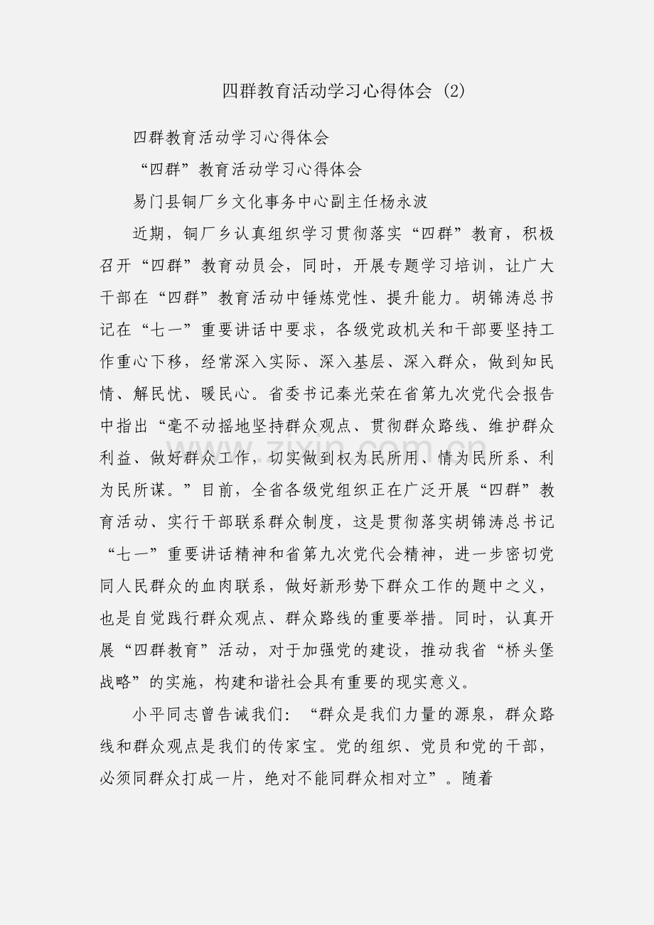 四群教育活动学习心得体会 (2).docx_第1页