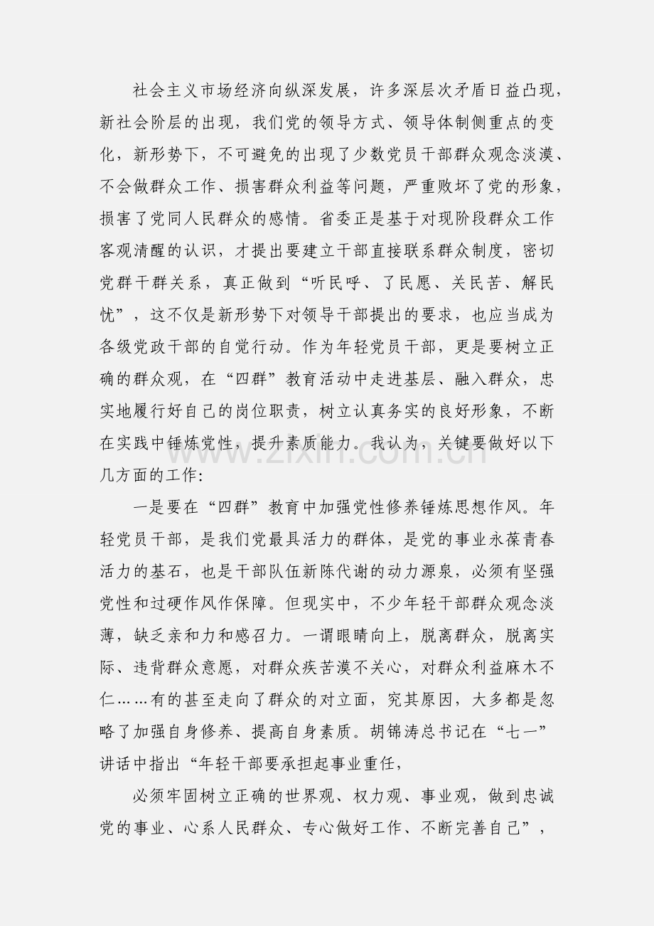 四群教育活动学习心得体会 (2).docx_第2页