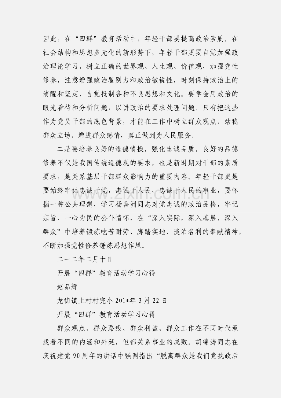 四群教育活动学习心得体会 (2).docx_第3页