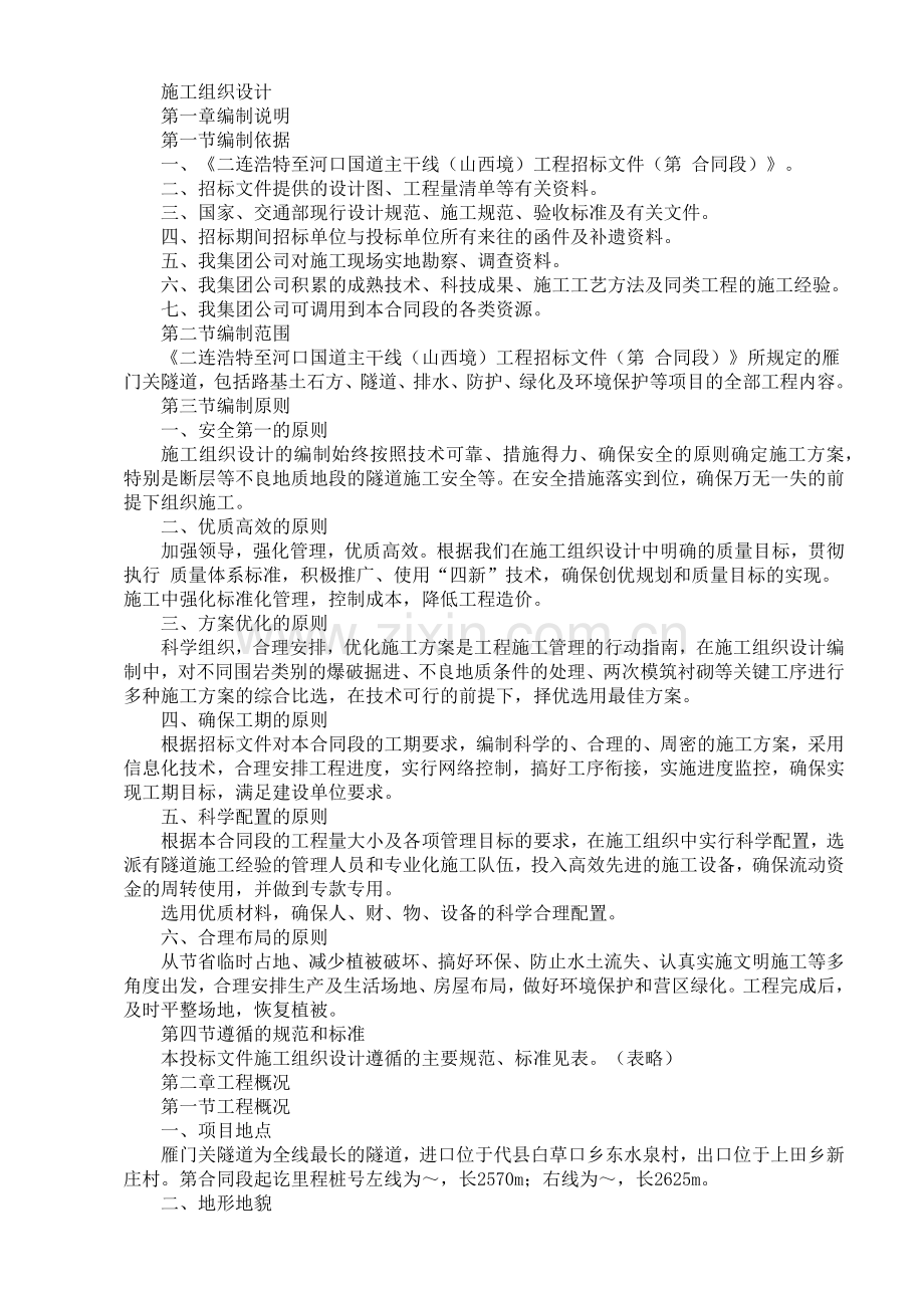 国道主干线工程施工组织设计方案.docx_第1页