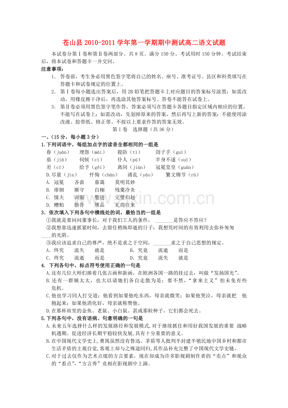 山东省苍山县1011高二语文上学期期中考试 .doc_第1页