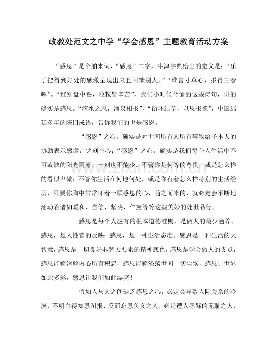 政教处范文“学会感恩”主题教育活动方案 .doc_第1页