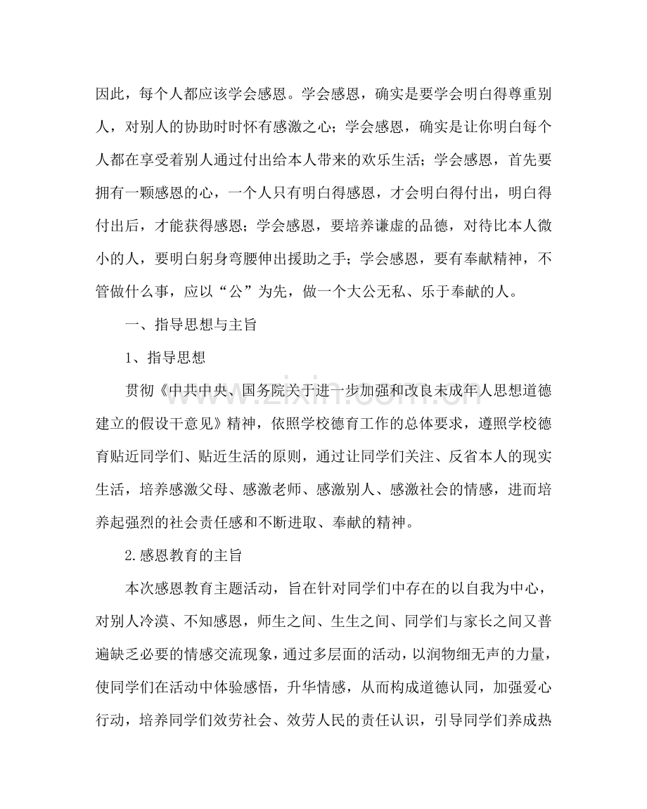 政教处范文“学会感恩”主题教育活动方案 .doc_第2页