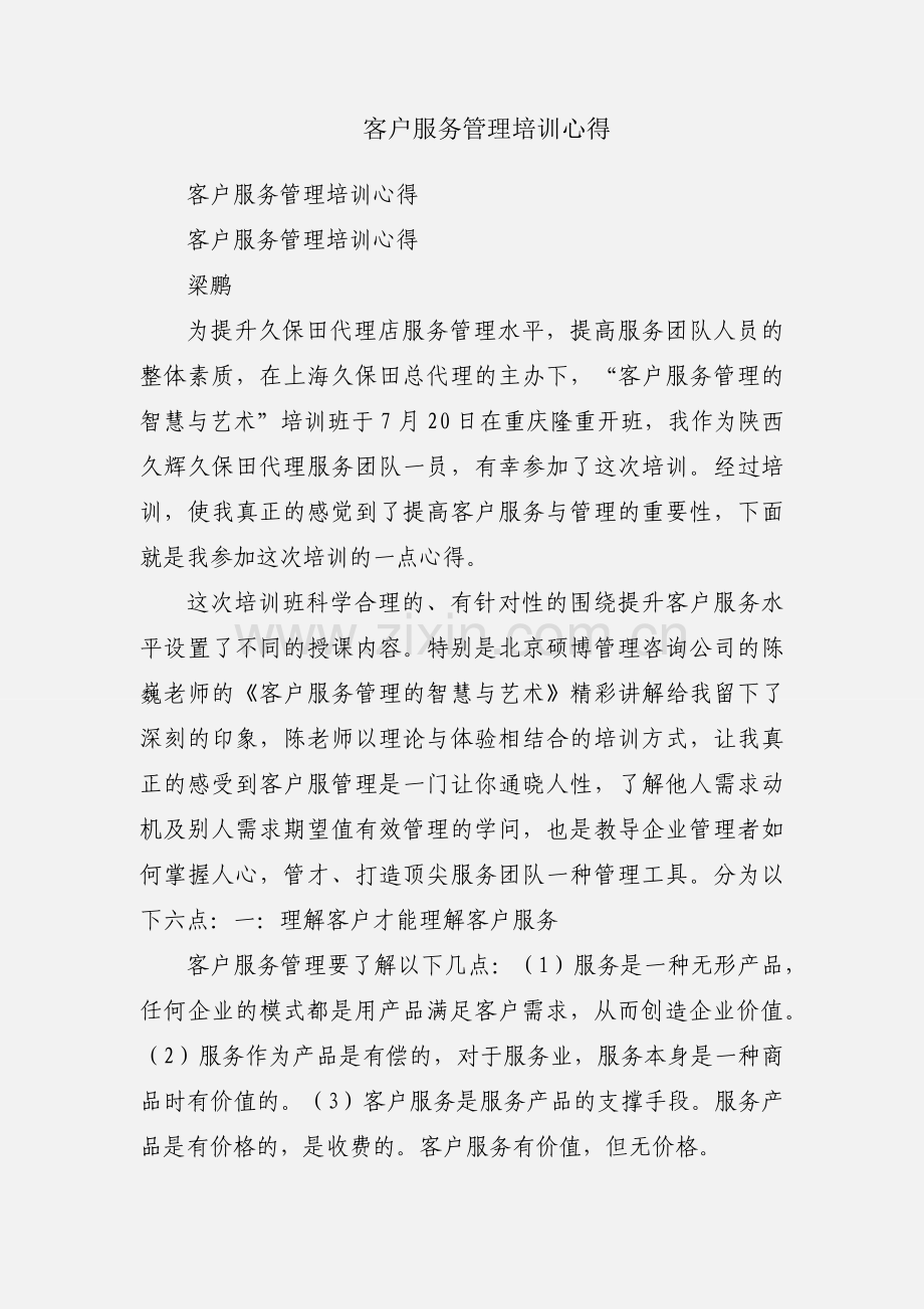 客户服务管理培训心得.docx_第1页