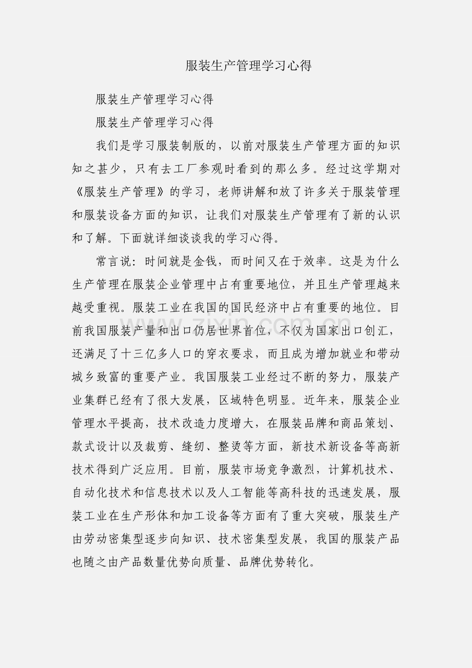 服装生产管理学习心得.docx_第1页