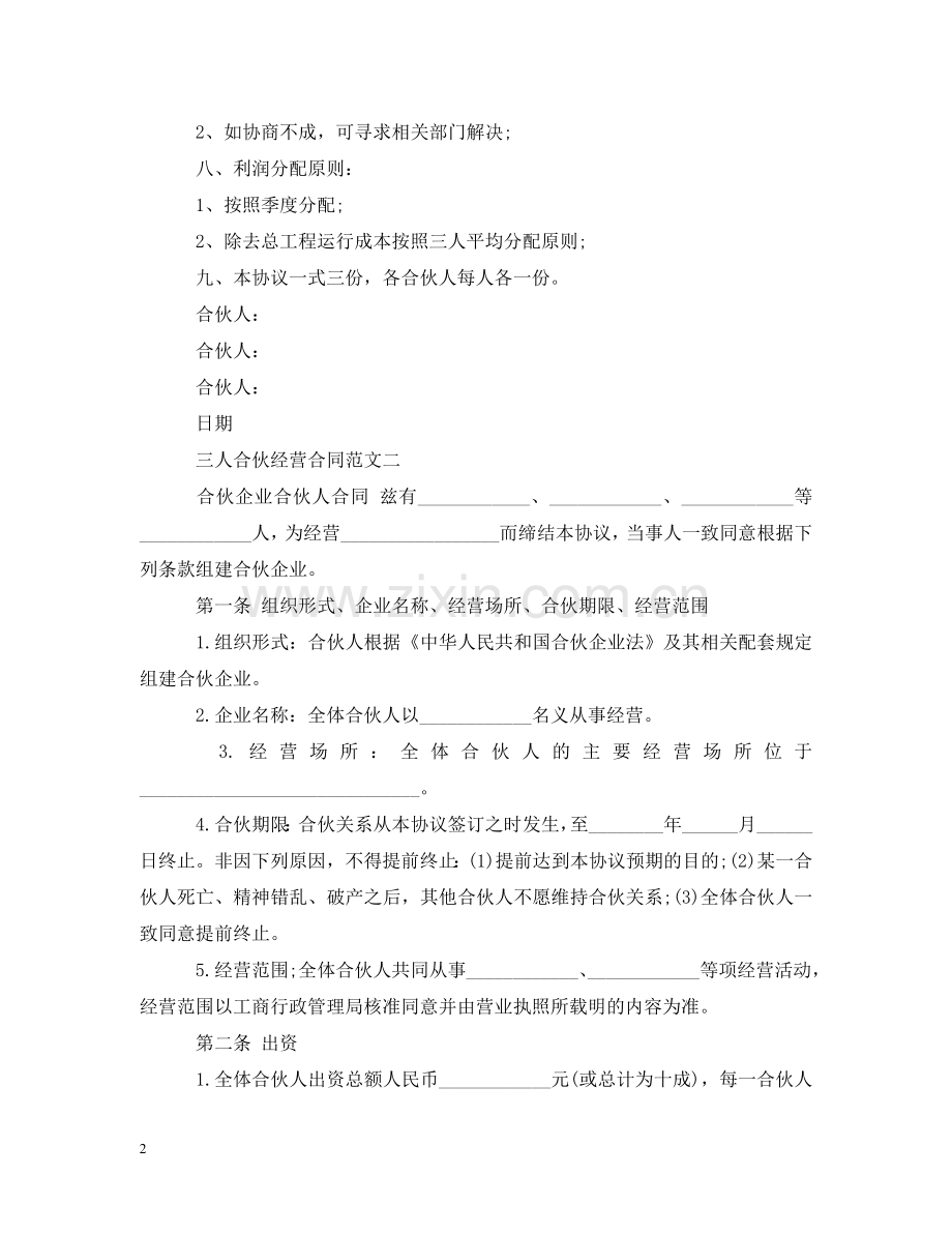 三人合伙经营合同书.doc_第2页