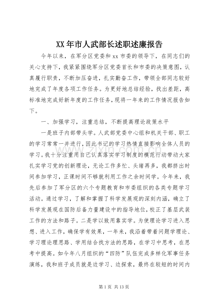 XX年市人武部长述职述廉报告.docx_第1页