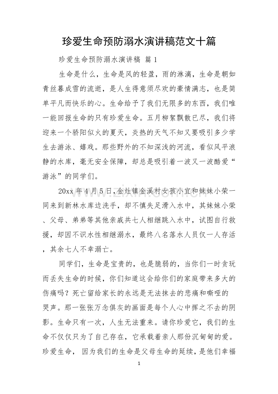 珍爱生命预防溺水演讲稿范文十篇.docx_第1页